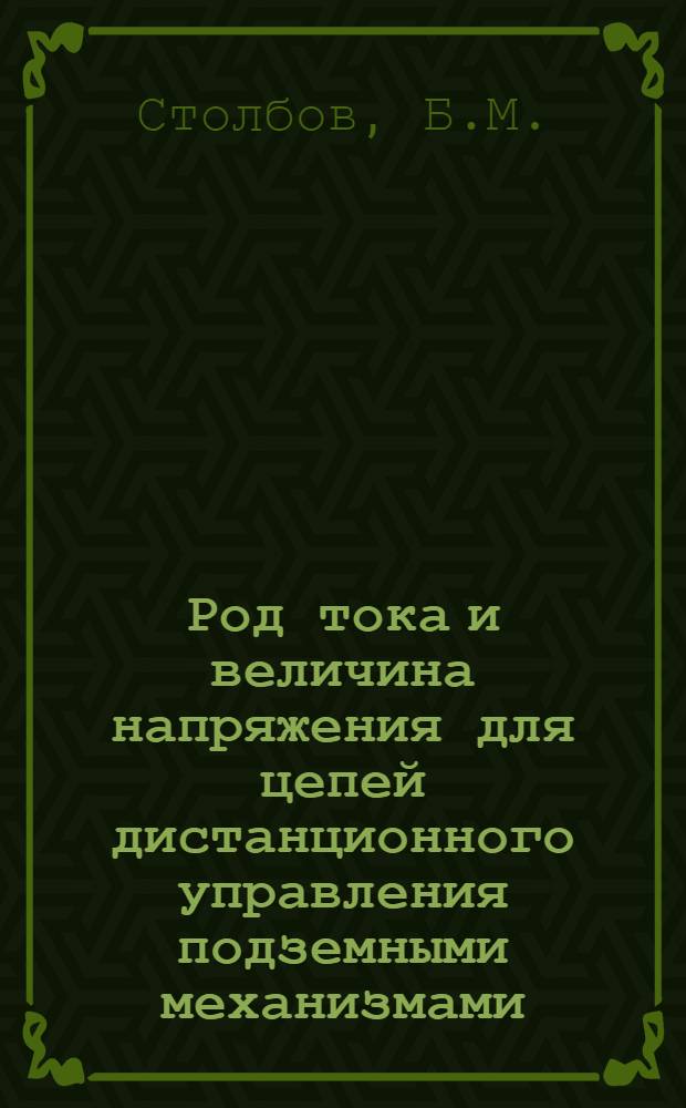 Род тока и величина напряжения для цепей дистанционного управления подземными механизмами : Автореферат дис. работы, представл. на соискание учен. степени канд. техн. наук