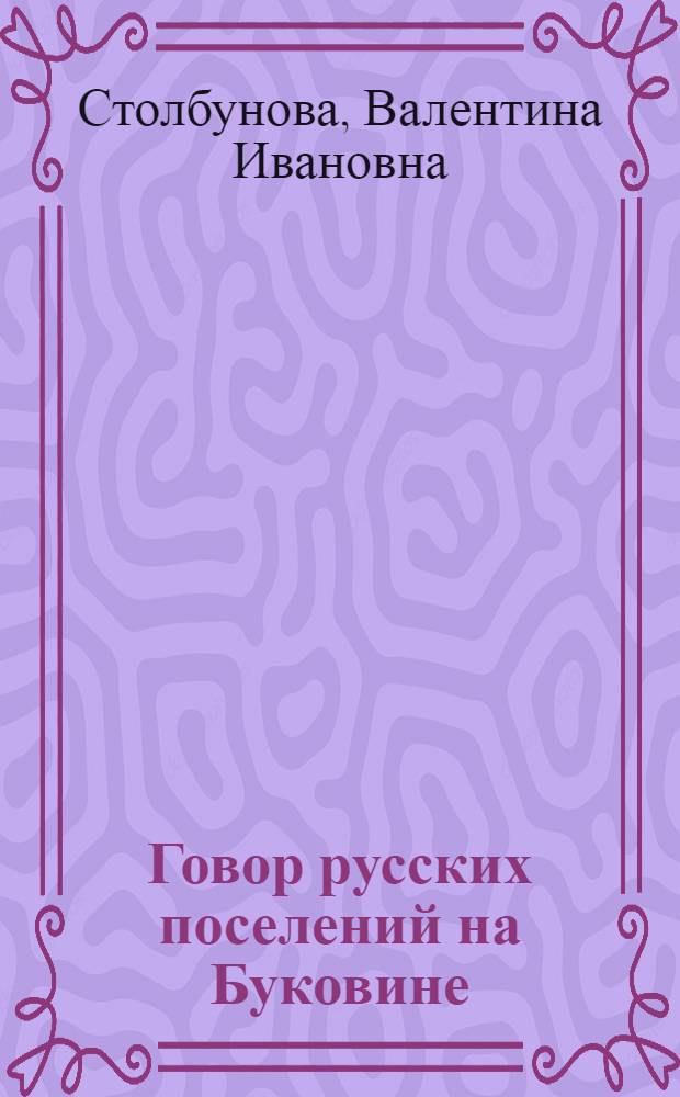 Говор русских поселений на Буковине : Автореферат дис. на соискание учен. степени кандидата филол. наук