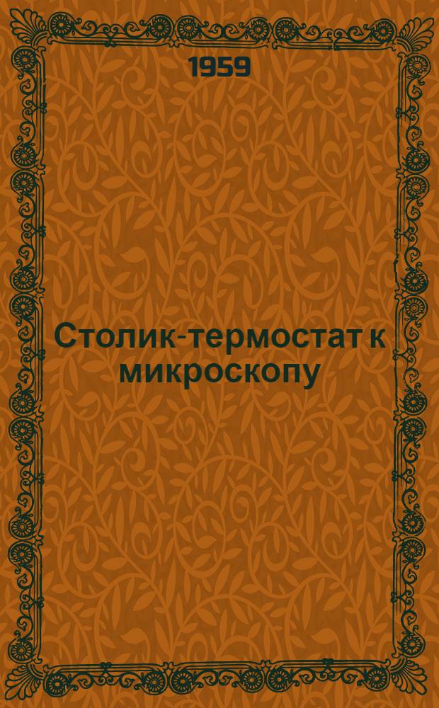 Столик-термостат к микроскопу : Описание и инструкция