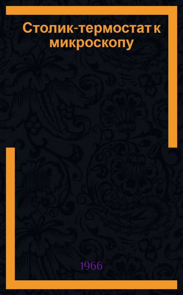 Столик-термостат к микроскопу : Техн. описание и инструкция по эксплуатации