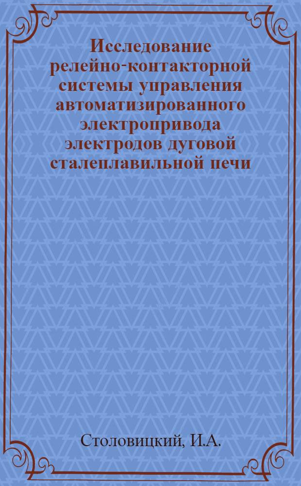 Исследование релейно-контакторной системы управления автоматизированного электропривода электродов дуговой сталеплавильной печи : Автореферат дис. на соискание учен. степени канд. техн. наук