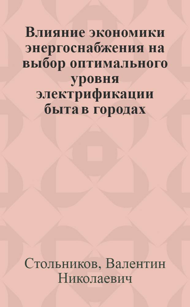 Влияние экономики энергоснабжения на выбор оптимального уровня электрификации быта в городах : Автореф. дис. на соискание учен. степени канд. экон. наук