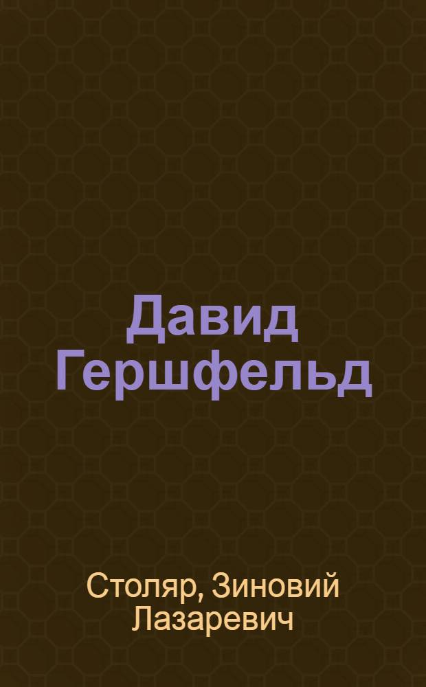 Давид Гершфельд : Композитор