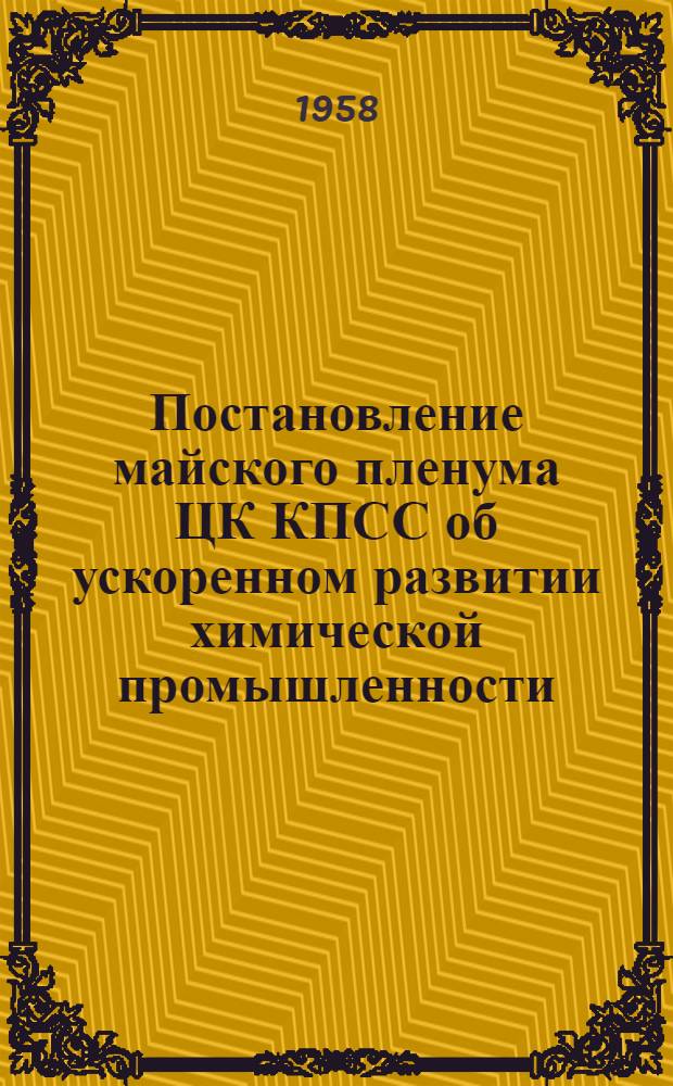 Постановление майского пленума ЦК КПСС об ускоренном развитии химической промышленности - новый крупный шаг в строительстве коммунизма : (Материал для лектора)
