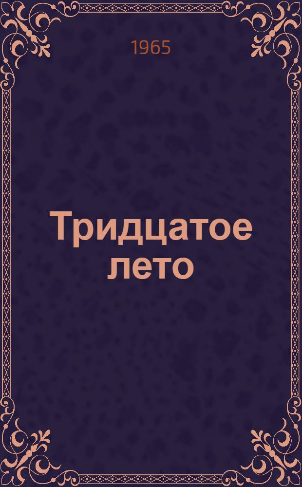 Тридцатое лето : Стихи