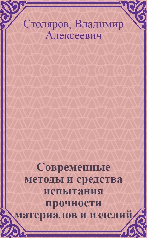 Современные методы и средства испытания прочности материалов и изделий