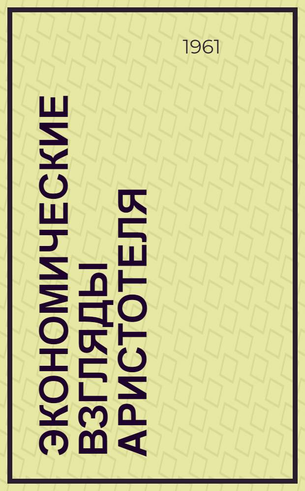 Экономические взгляды Аристотеля : Автореферат дис. на соискание учен. степени кандидата экон. наук