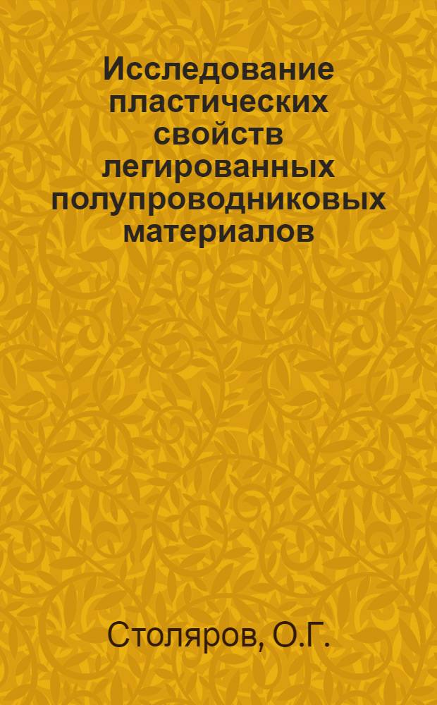 Исследование пластических свойств легированных полупроводниковых материалов : Автореферат дис. на соискание учен. степени канд. техн. наук