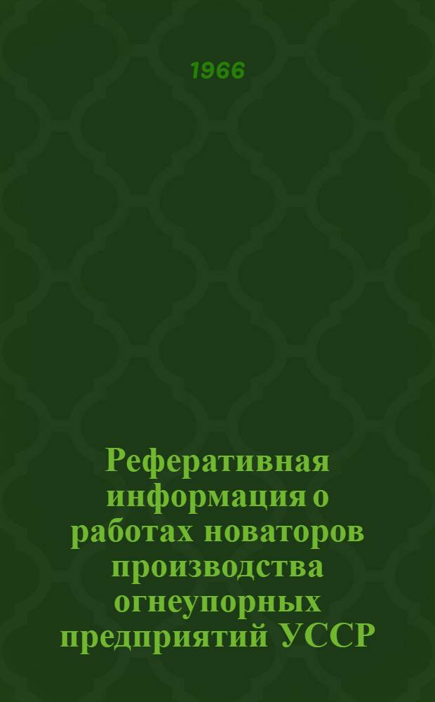 Реферативная информация о работах новаторов производства огнеупорных предприятий УССР