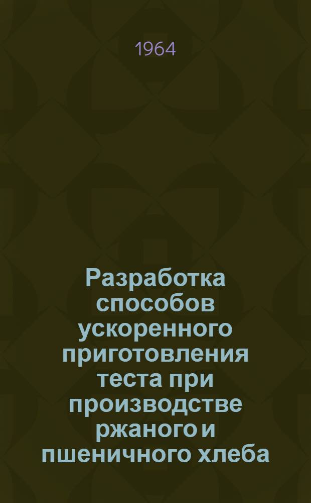 Разработка способов ускоренного приготовления теста при производстве ржаного и пшеничного хлеба : Автореферат дис. на соискание учен. степени кандидата техн. наук