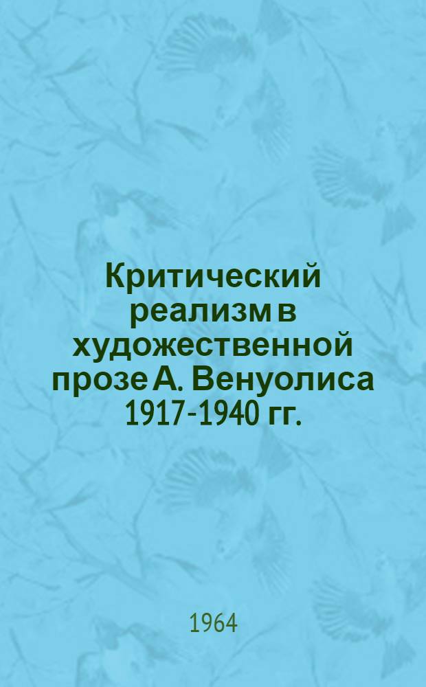 Критический реализм в художественной прозе А. Венуолиса 1917-1940 гг. : Автореферат дис. на соискание учен. степени кандидата филол. наук