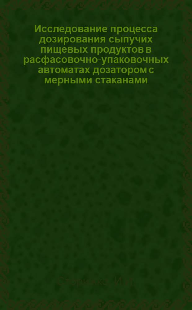 Исследование процесса дозирования сыпучих пищевых продуктов в расфасовочно-упаковочных автоматах дозатором с мерными стаканами : Автореферат дис. на соискание учен. степени канд. техн. наук : (175)