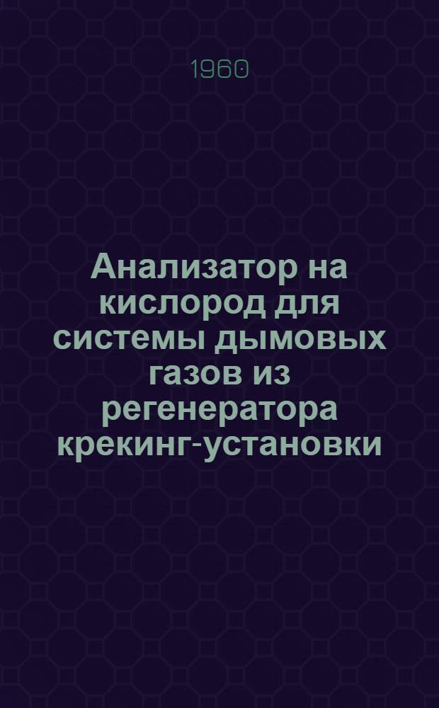 Анализатор на кислород для системы дымовых газов из регенератора крекинг-установки