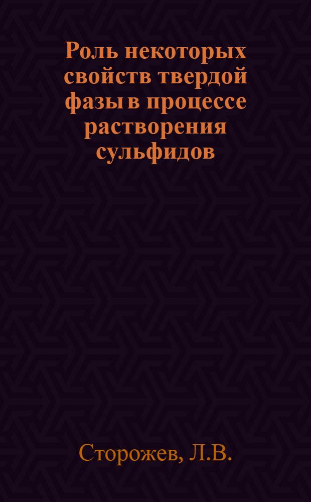 Роль некоторых свойств твердой фазы в процессе растворения сульфидов : Автореферат дис. на соискание учен. степени канд. техн. наук : (322)