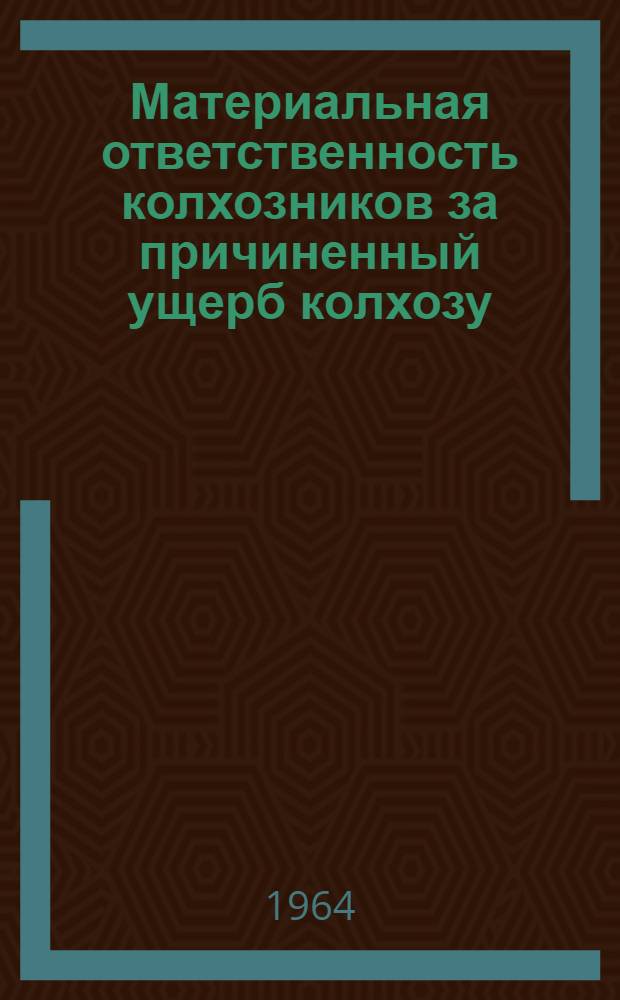 Материальная ответственность колхозников за причиненный ущерб колхозу : Автореферат дис. на соискание учен. степени кандидата юрид. наук