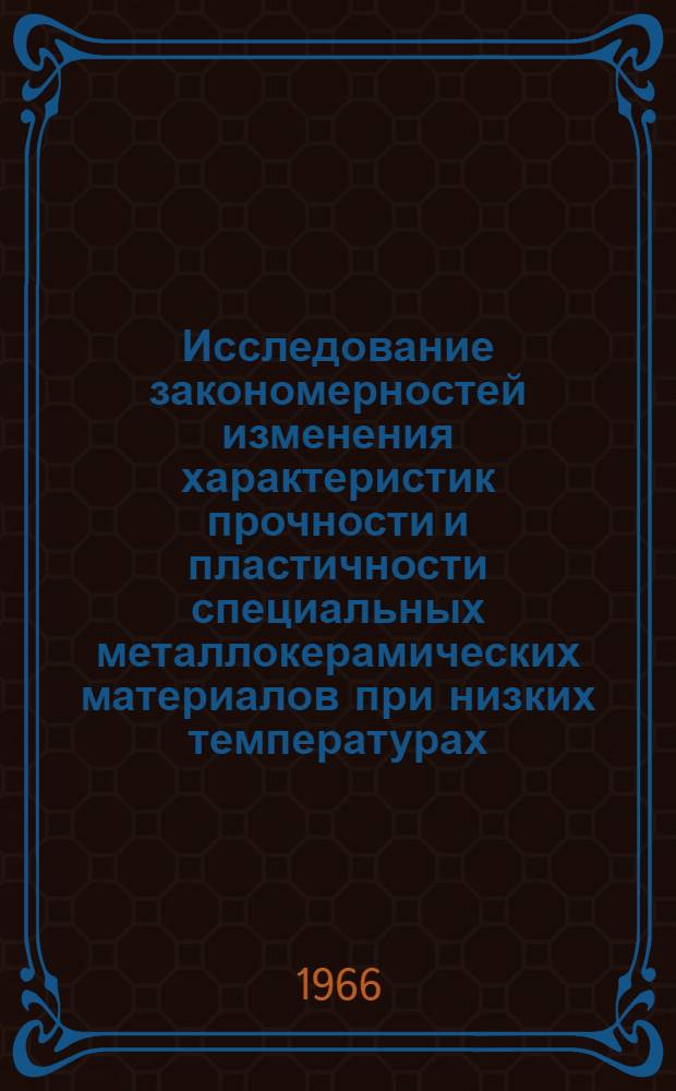 Исследование закономерностей изменения характеристик прочности и пластичности специальных металлокерамических материалов при низких температурах : Автореферат дис. на соискание учен. степени кандидата техн. наук