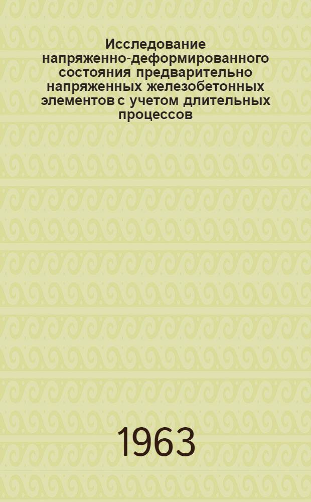 Исследование напряженно-деформированного состояния предварительно напряженных железобетонных элементов с учетом длительных процессов : Автореферат дис. на соискание учен. степени кандидата техн. наук