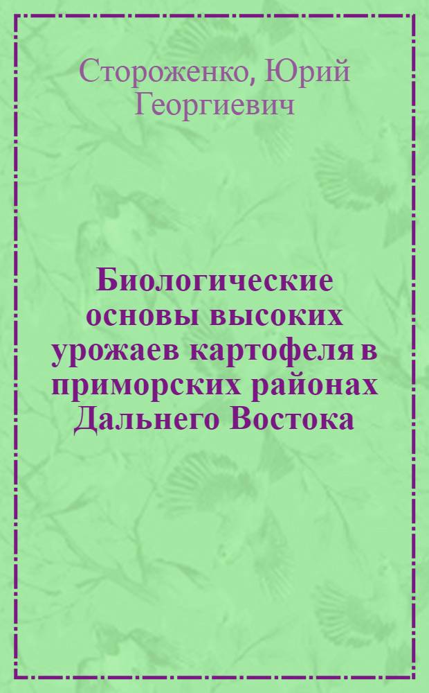 Биологические основы высоких урожаев картофеля в приморских районах Дальнего Востока : Автореферат дис. на соискание учен. степени д-ра с.-х. наук