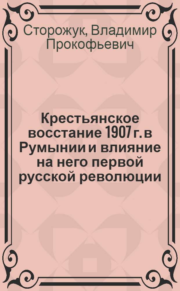 Крестьянское восстание 1907 г. в Румынии и влияние на него первой русской революции : Автореферат дис. на соискание учен. степени кандидата ист. наук