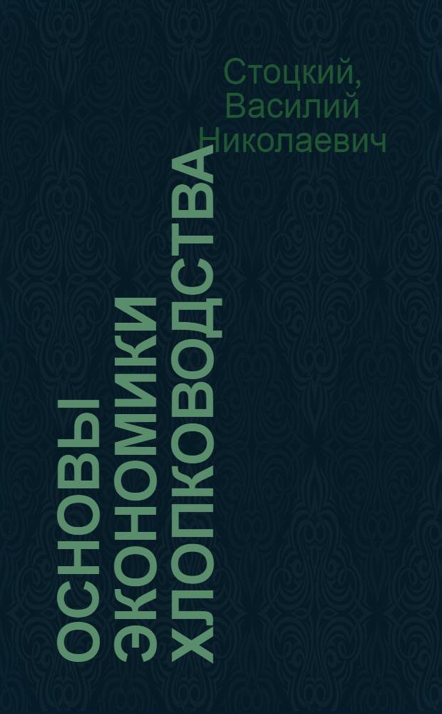 Основы экономики хлопководства : (На примере колхозов и совхозов УзССР, Тадж. ССР, Кирг. ССР и Туркм. ССР) : Автореферат дис. на соискание учен. степени канд. экон. наук
