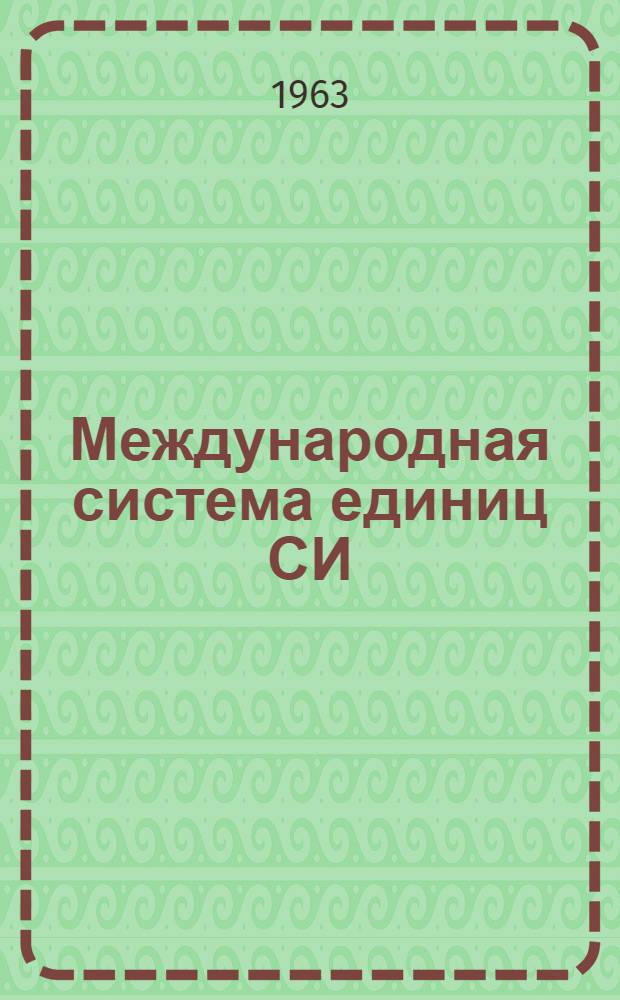 Международная система единиц СИ