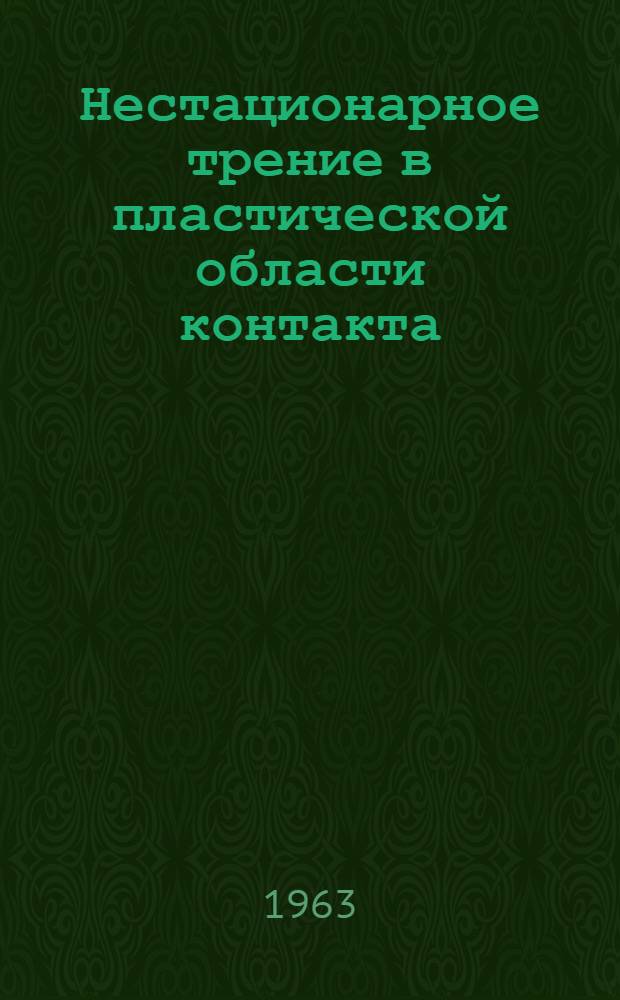 Нестационарное трение в пластической области контакта : Автореферат дис. на соискание учен. степени кандидата техн. наук