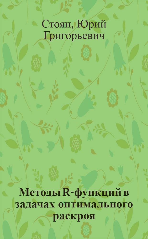 Методы R-функций в задачах оптимального раскроя : Автореферат дис. на соискание учен. степени канд. физ.-мат. наук