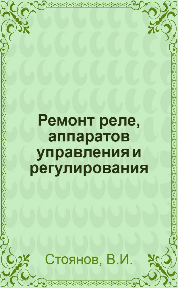 Ремонт реле, аппаратов управления и регулирования : (Конспект лекции для слушателей инж. профиля