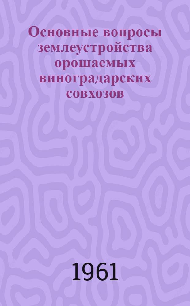 Основные вопросы землеустройства орошаемых виноградарских совхозов : (На примере совхозов Семикаракор. района Рост. обл.) : Автореферат дис. на соискание учен. степени кандидата экон. наук