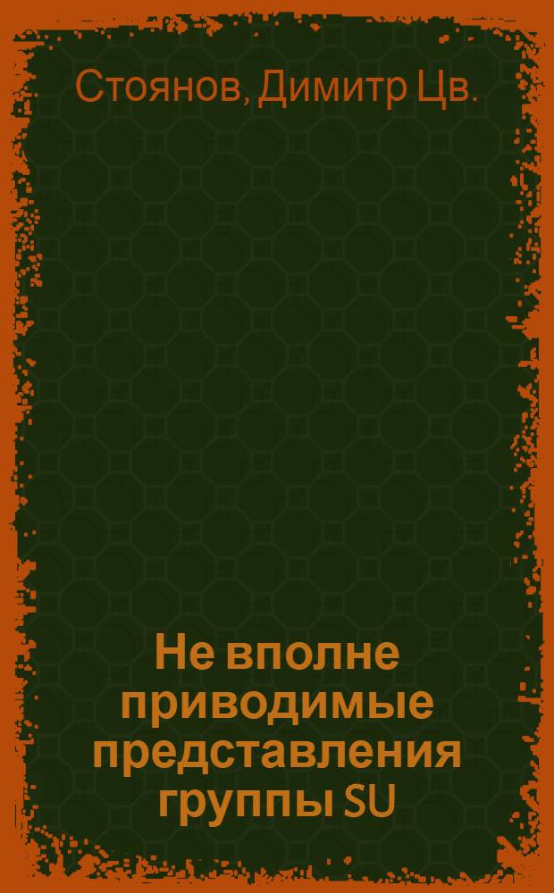 Не вполне приводимые представления группы SU(2)