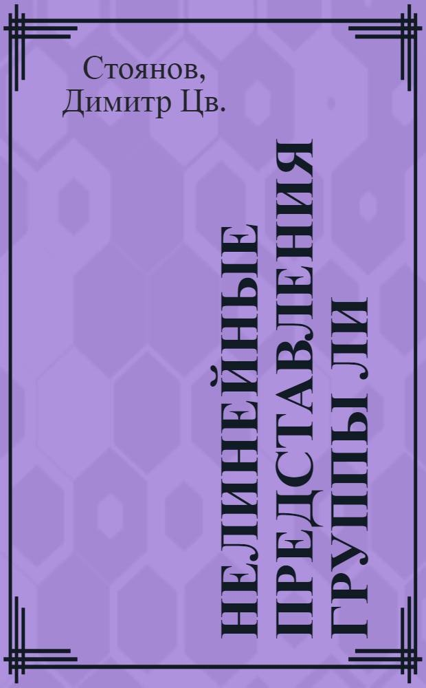 Нелинейные представления группы ЛИ