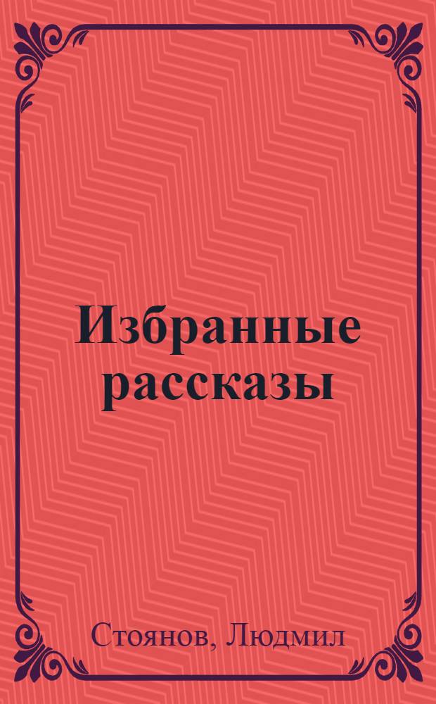 Избранные рассказы