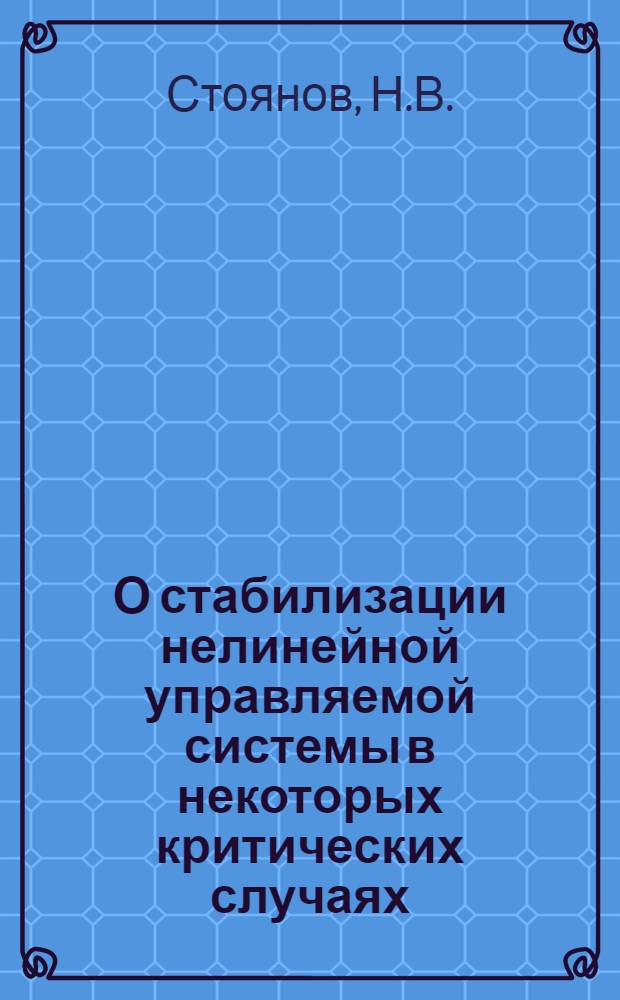 О стабилизации нелинейной управляемой системы в некоторых критических случаях : Автореферат дис. на соискание учен. степени канд. физ.-мат. наук