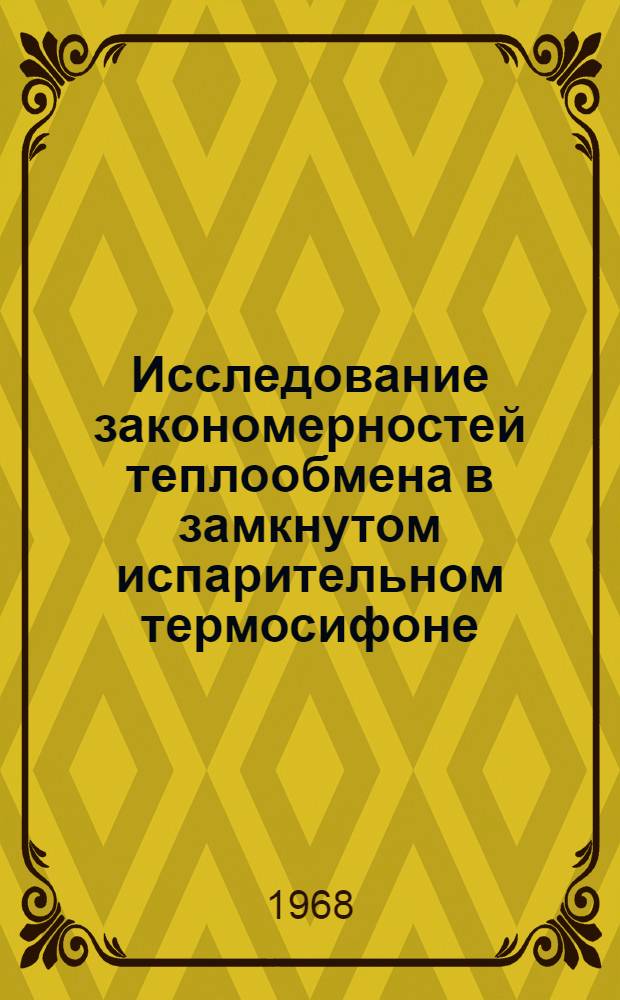 Исследование закономерностей теплообмена в замкнутом испарительном термосифоне : Автореферат дис. на соискание учен. степени канд. техн. наук : (053)