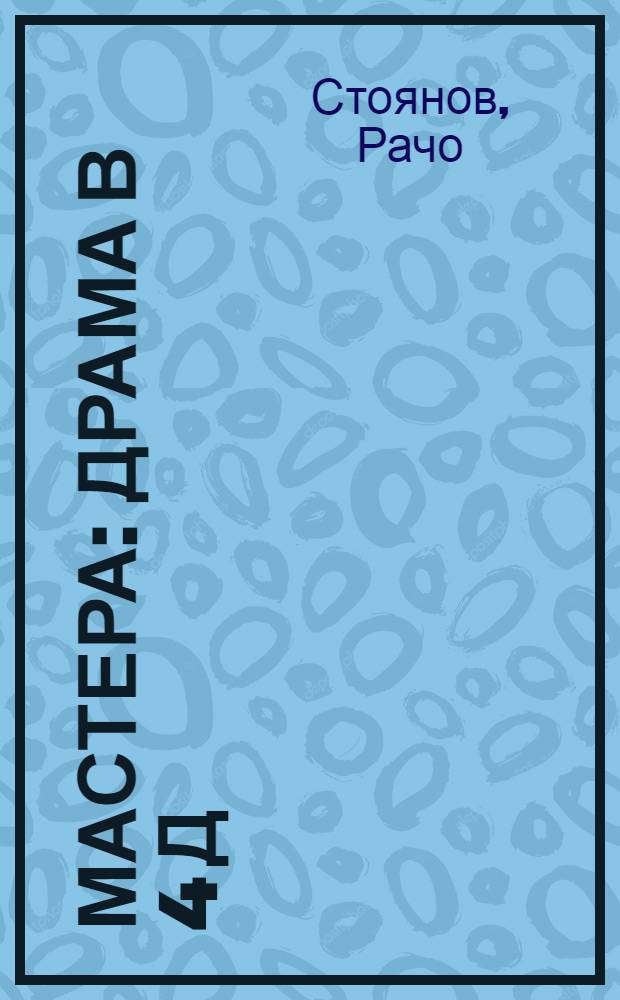 Мастера : Драма в 4 д
