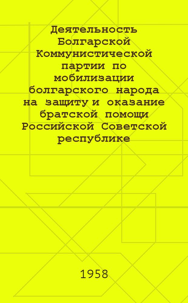 Деятельность Болгарской Коммунистической партии по мобилизации болгарского народа на защиту и оказание братской помощи Российской Советской республике (1917-1922 гг.) : Автореферат дис. на соискание учен. степени кандидата ист. наук