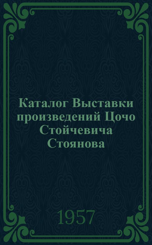 Каталог Выставки произведений Цочо Стойчевича Стоянова