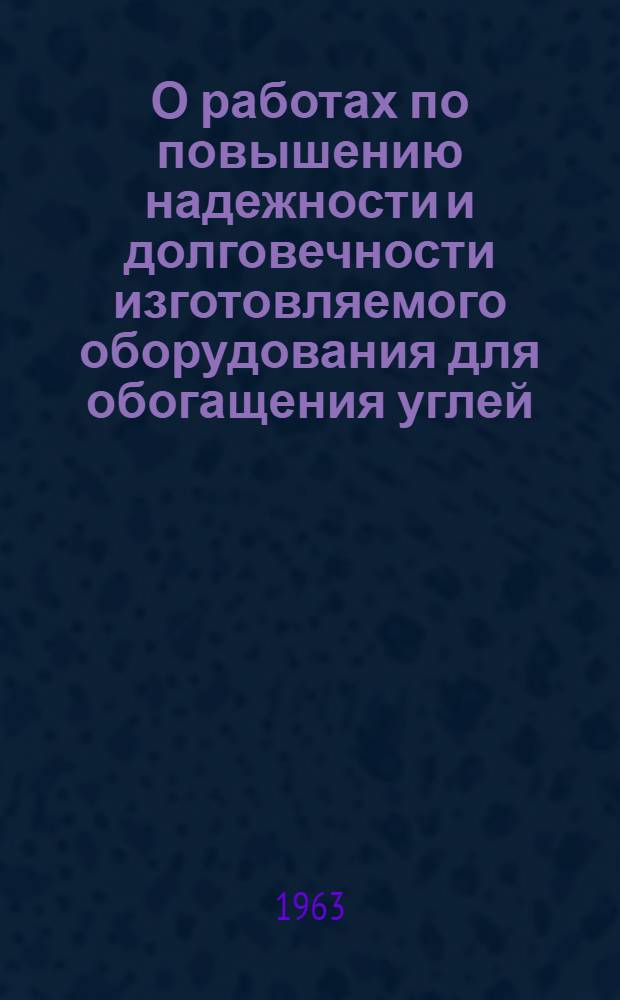 О работах по повышению надежности и долговечности изготовляемого оборудования для обогащения углей