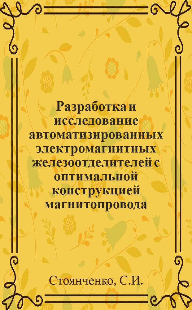 Разработка и исследование автоматизированных электромагнитных железоотделителей с оптимальной конструкцией магнитопровода : Автореферат дис. на соискание учен. степени канд. техн. наук