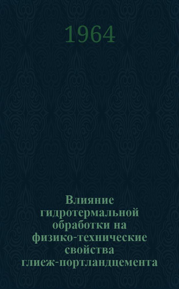 Влияние гидротермальной обработки на физико-технические свойства глиеж-портландцемента : Автореферат дис. на соискание учен. степени кандидата техн. наук
