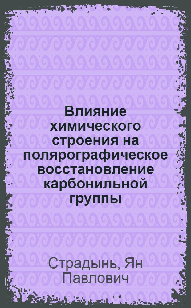 Влияние химического строения на полярографическое восстановление карбонильной группы