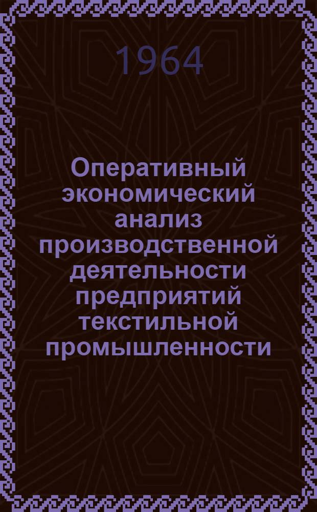 Оперативный экономический анализ производственной деятельности предприятий текстильной промышленности : Автореферат дис. на соискание учен. степени кандидата экон. наук