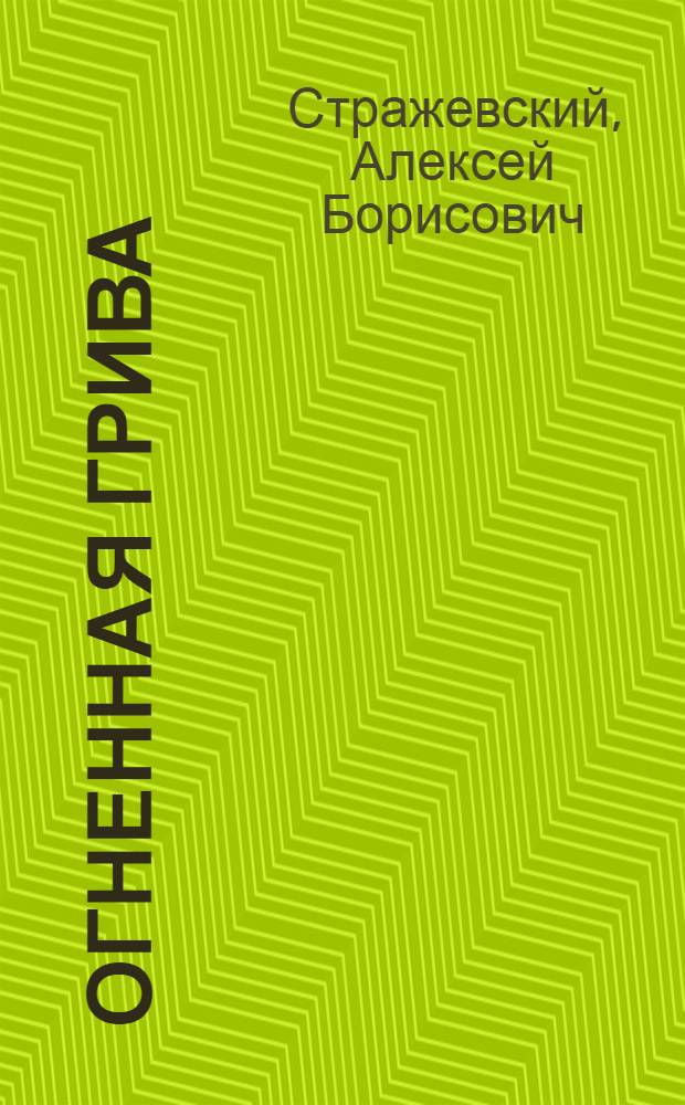 Огненная грива : Рассказы