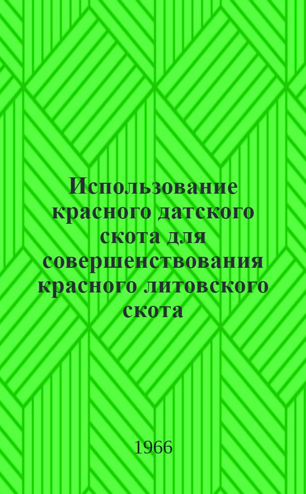 Использование красного датского скота для совершенствования красного литовского скота : Автореферат дис. на соискание учен. степени канд. с.-х. наук