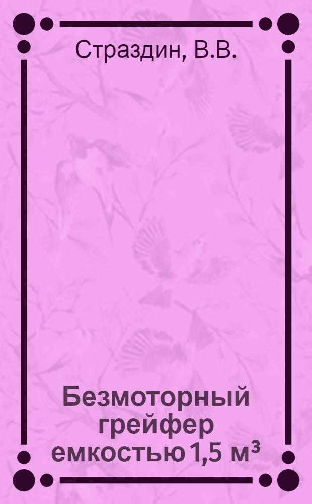 Безмоторный грейфер емкостью 1,5 м&sup3;