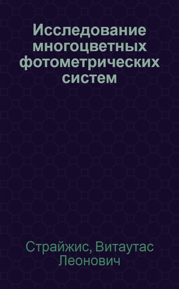 Исследование многоцветных фотометрических систем : Автореферат дис. на соискание учен. степени кандидата физ.-мат. наук