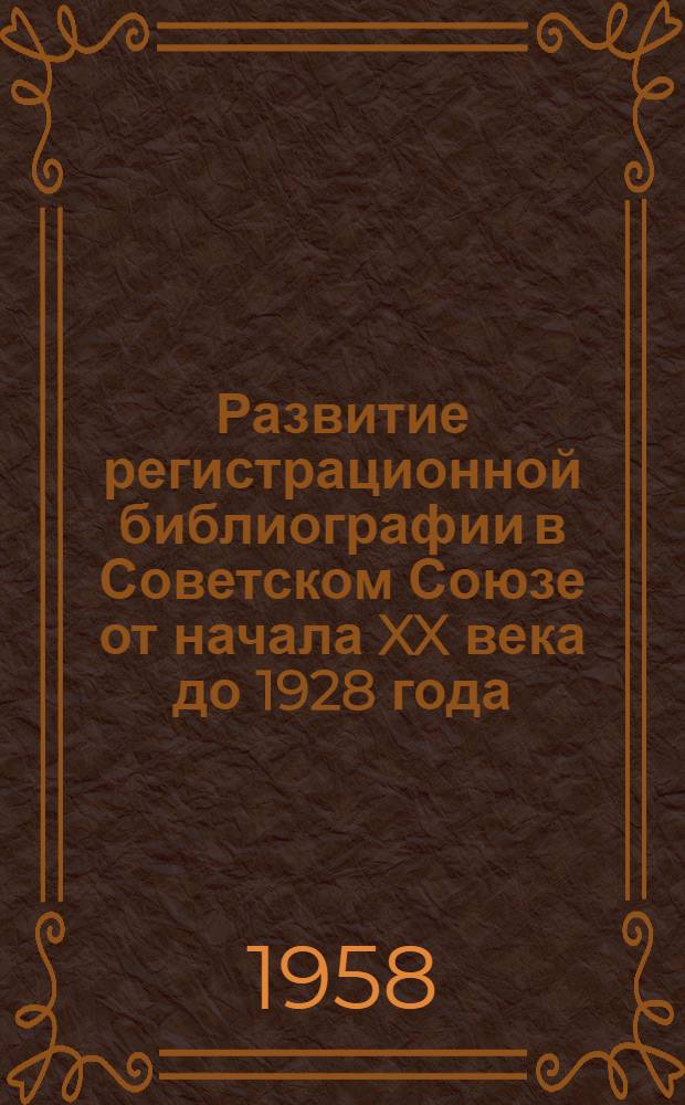 Развитие регистрационной библиографии в Советском Союзе от начала XX века до 1928 года : Кандидатская дис. работа : Тезисы