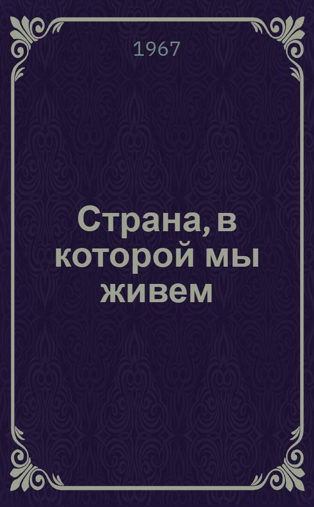Страна, в которой мы живем