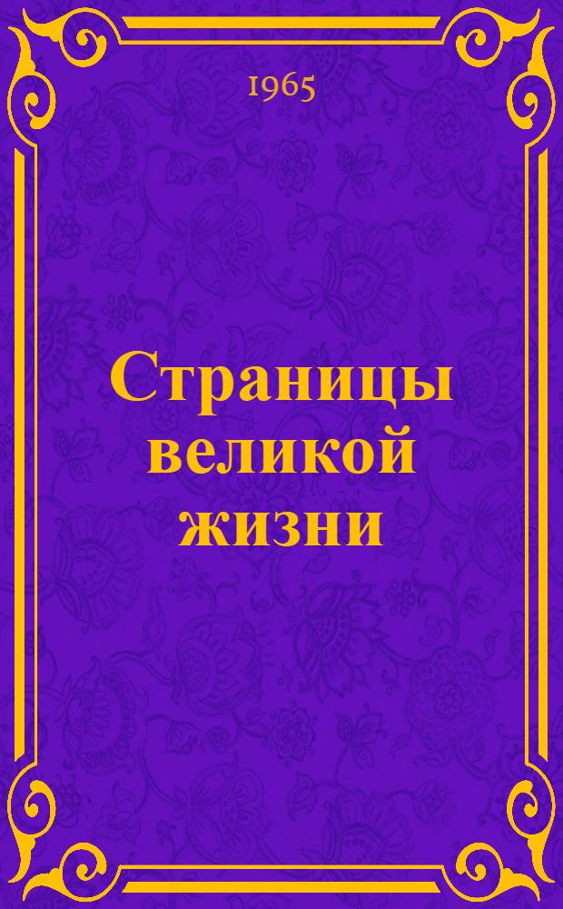 Страницы великой жизни : (Материалы в помощь работе библиотек с произведениями Ленина и литературой о нем)