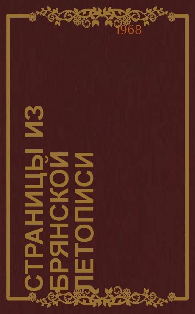 Страницы из Брянской летописи : Спец. выпуск "Блокнота агитатора"